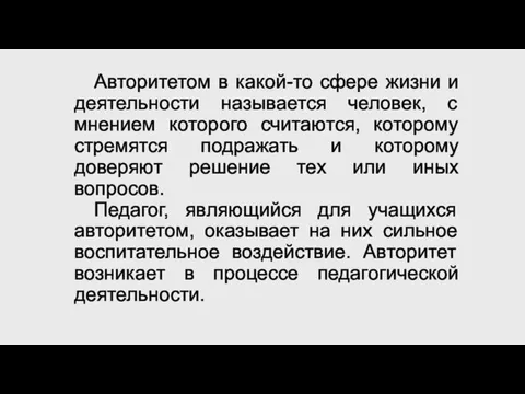 Авторитетом в какой-то сфере жизни и деятельности называется человек, с мнением которого