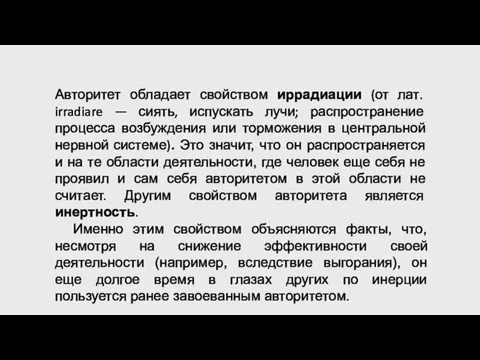 Авторитет обладает свойством иррадиации (от лат. irradiare — сиять, испускать лучи; распространение