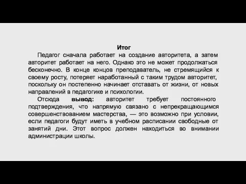 Итог Педагог сначала работает на создание авторитета, а затем авторитет работает на