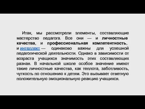 Итак, мы рассмотрели элементы, составляющие мастерство педагога. Все они — и личностные