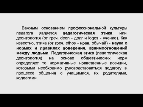 Важным основанием профессиональной культуры педагога является педагогическая этика, или деонтология (от греч.