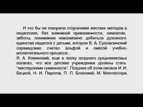 И что бы ни говорили сторонники жестких методов в педагогике, без взаимной