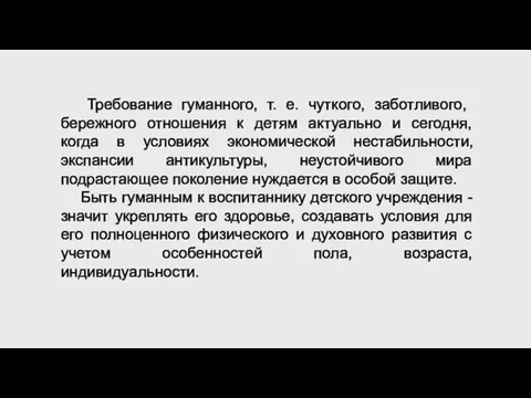 Требование гуманного, т. е. чуткого, заботливого, бережного отношения к детям актуально и