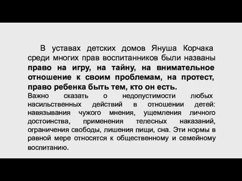 В уставах детских домов Януша Корчака среди многих прав воспитанников были названы