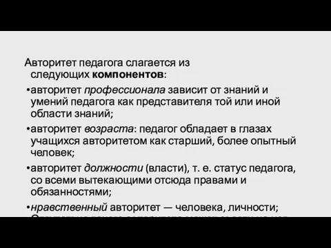 Авторитет педагога слагается из следующих компонентов: авторитет профессионала зависит от знаний и