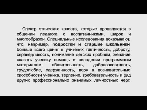 Спектр этических качеств, которые проявляются в общении педагога с воспитанниками, широк и