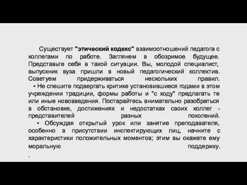 Существует "этический кодекс" взаимоотношений педагога с коллегами по работе. Заглянем в обозримое