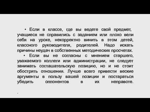 • Если в классе, где вы ведете свой предмет, учащиеся не справились