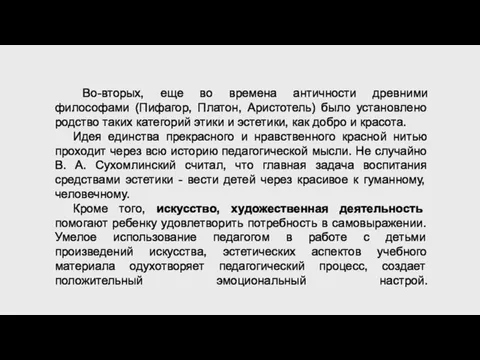 Во-вторых, еще во времена античности древними философами (Пифагор, Платон, Аристотель) было установлено