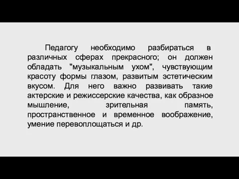 Педагогу необходимо разбираться в различных сферах прекрасного; он должен обладать "музыкальным ухом",