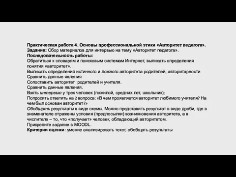 Практическая работа 4. Основы профессиональной этики «Авторитет педагога». Задание: Сбор материалов для