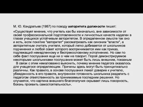 М. Ю. Кондратьев (1987) по поводу авторитета должности пишет: «Существует мнение, что