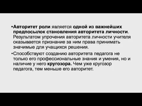 Авторитет роли является одной из важнейших предпосылок становления авторитета личности. Результатом упрочения