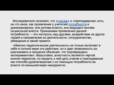 Исследователи полагают, что «учение» и «преподавание» есть не что иное, как проявление