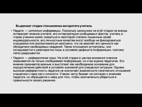 Выделяют стадии становления авторитета учителя. Педагог — источник информации. Поскольку школьника на