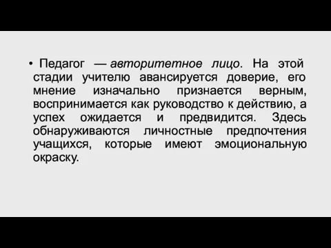 Педагог — авторитетное лицо. На этой стадии учителю авансируется доверие, его мнение