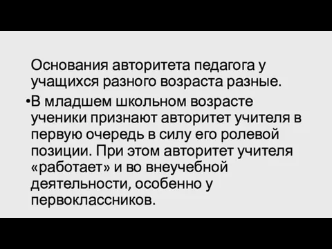 Основания авторитета педагога у учащихся разного возраста разные. В младшем школьном возрасте