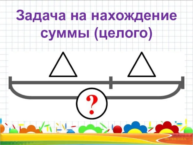 Задача на нахождение суммы (целого)