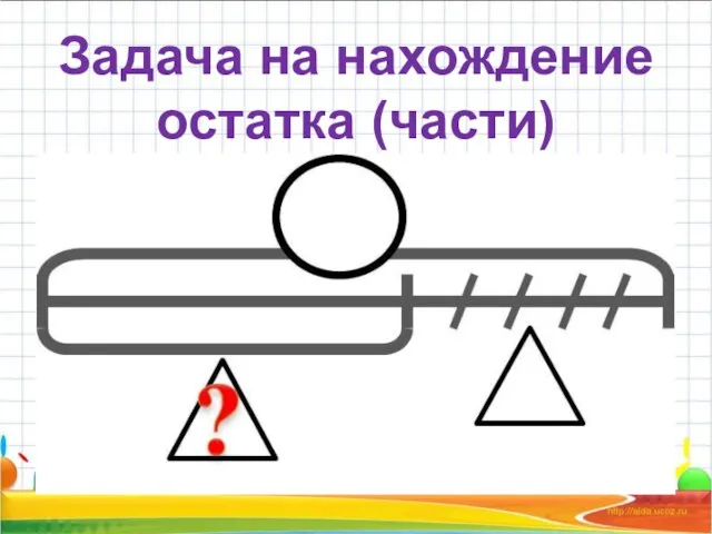 Задача на нахождение остатка (части)