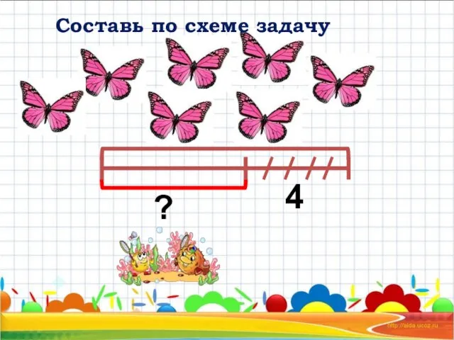 ? 4 Составь по схеме задачу