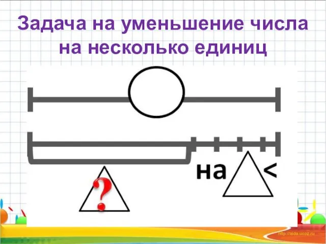 Задача на уменьшение числа на несколько единиц