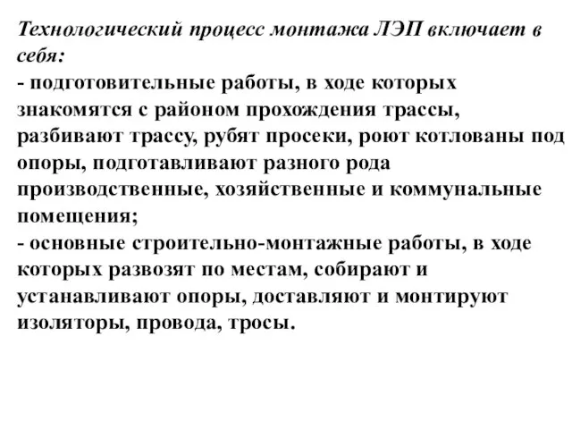 Технологический процесс монтажа ЛЭП включает в себя: - подготовительные работы, в ходе