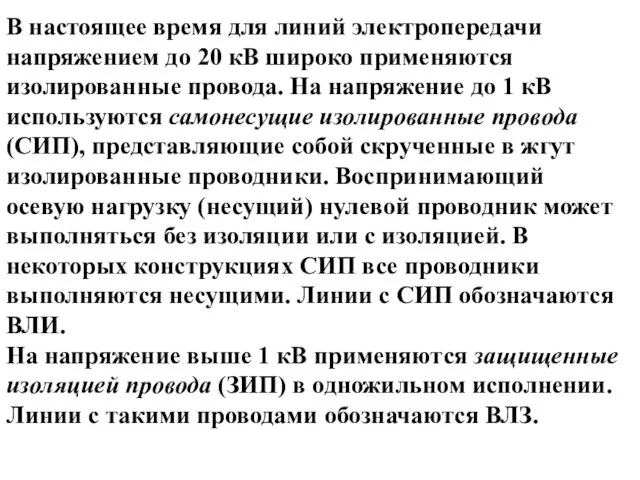 В настоящее время для линий электропередачи напряжением до 20 кВ широко применяются