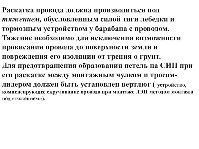 Раскатка провода должна производиться под тяжением, обусловленным силой тяги лебедки и тормозным