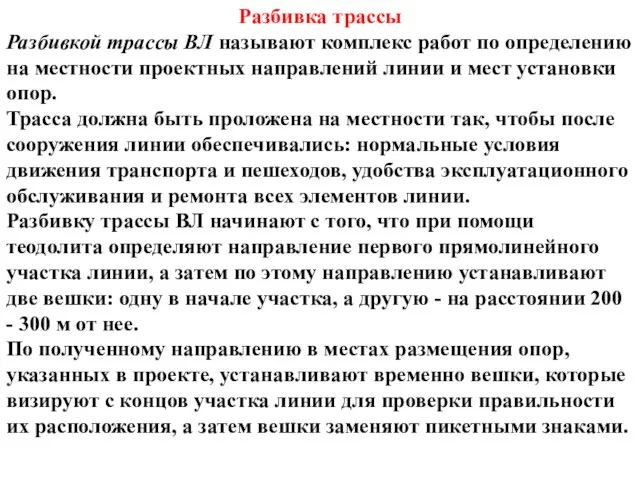 Разбивка трассы Разбивкой трассы ВЛ называют комплекс работ по определению на местности