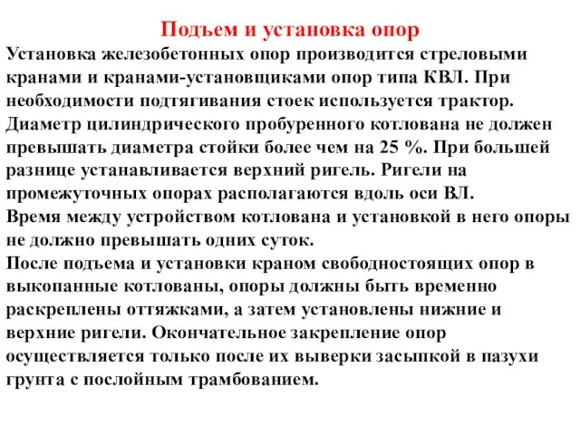 Подъем и установка опор Установка железобетонных опор производится стреловыми кранами и кранами-установщиками