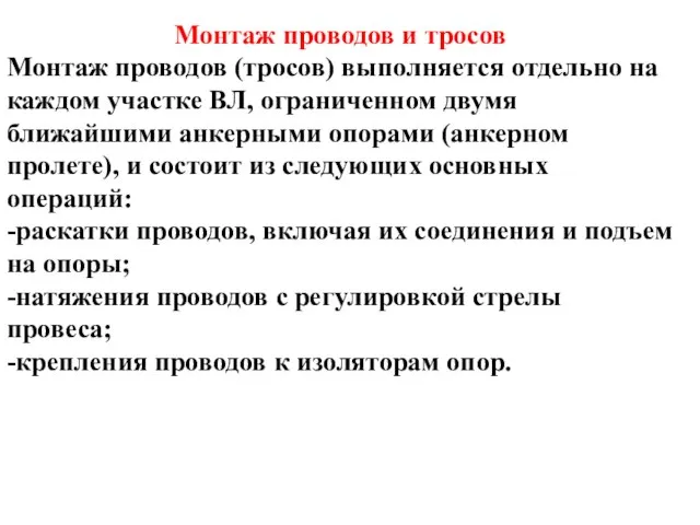 Монтаж проводов и тросов Монтаж проводов (тросов) выполняется отдельно на каждом участке