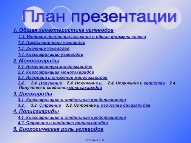 План презентации 1. Общая характеристика углеводов 1.1. История появления названия и общая