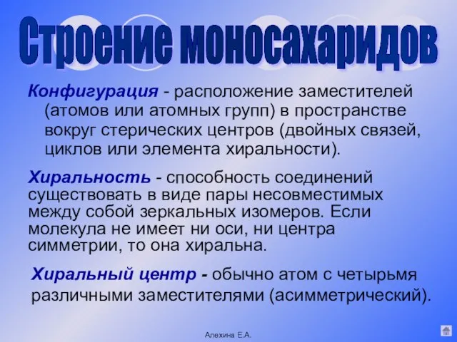 Конфигурация - расположение заместителей (атомов или атомных групп) в пространстве вокруг стерических