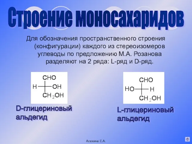 Для обозначения пространственного строения (конфигурации) каждого из стереоизомеров углеводы по предложению М.А.