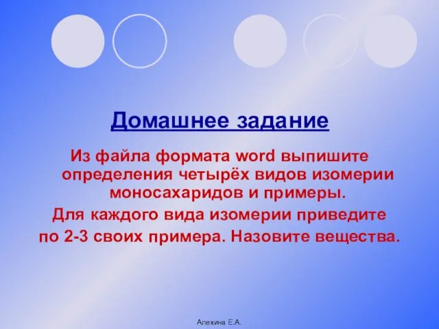 Домашнее задание Из файла формата word выпишите определения четырёх видов изомерии моносахаридов