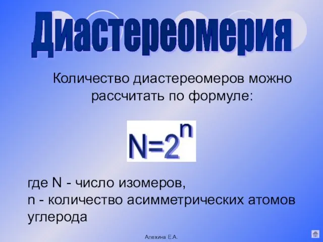 Количество диастереомеров можно рассчитать по формуле: где N - число изомеров, n