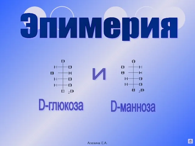 D-глюкоза И D-манноза Эпимерия Алехина Е.А.