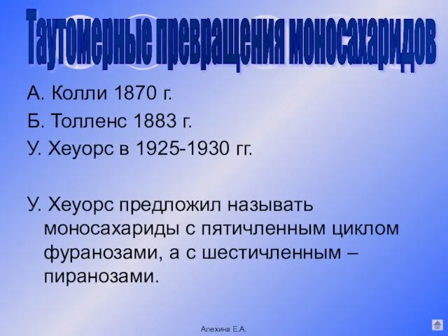 А. Колли 1870 г. Б. Толленс 1883 г. У. Хеуорс в 1925-1930