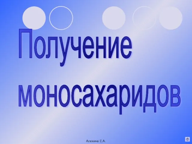 Получение моносахаридов Алехина Е.А.