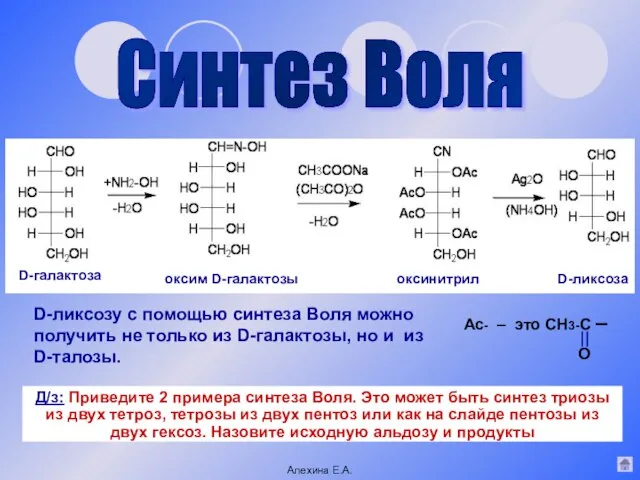 Синтез Воля D-галактоза оксим D-галактозы оксинитрил D-ликсоза Ас- – это СН3-С –