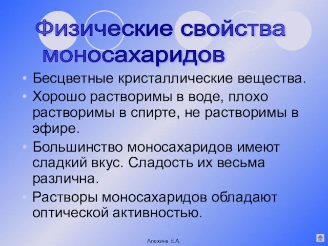 Бесцветные кристаллические вещества. Хорошо растворимы в воде, плохо растворимы в спирте, не