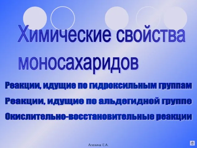 Химические свойства моносахаридов Реакции, идущие по гидроксильным группам Реакции, идущие по альдегидной