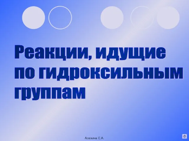 Реакции, идущие по гидроксильным группам Алехина Е.А.