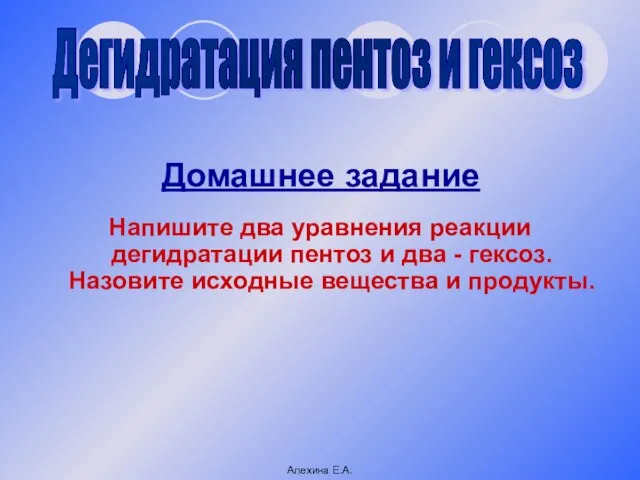 Домашнее задание Напишите два уравнения реакции дегидратации пентоз и два - гексоз.