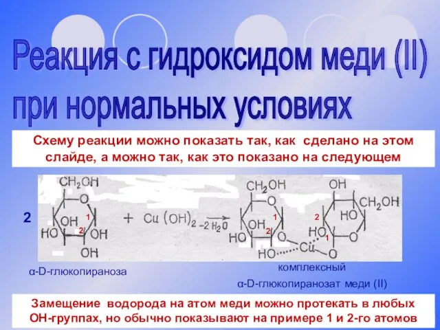 Реакция с гидроксидом меди (II) при нормальных условиях комплексный α-D-глюкопиранозат меди (II)