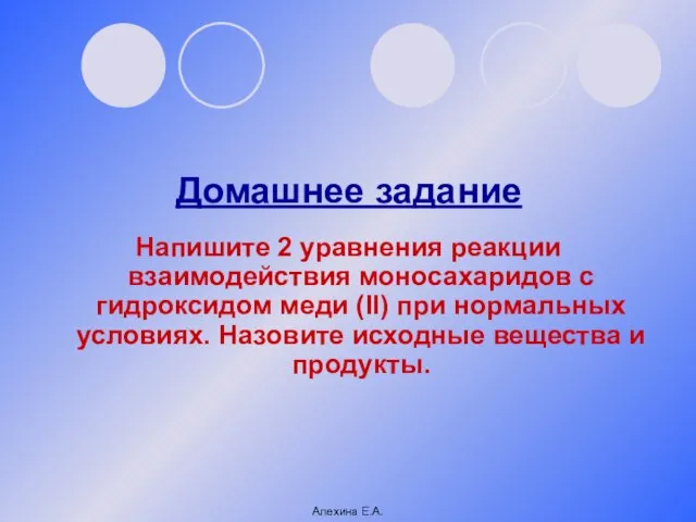 Домашнее задание Напишите 2 уравнения реакции взаимодействия моносахаридов с гидроксидом меди (II)