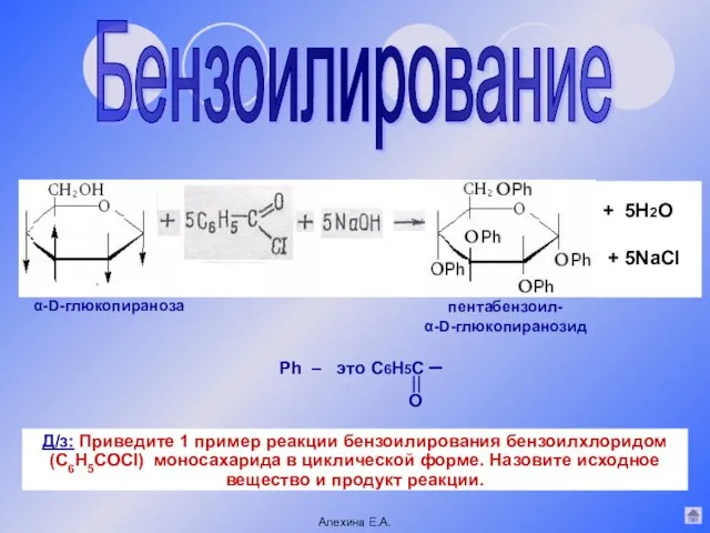 Бензоилирование α-D-глюкопираноза пентабензоил- α-D-глюкопиранозид Ph – это С6Н5С – О Алехина Е.А.