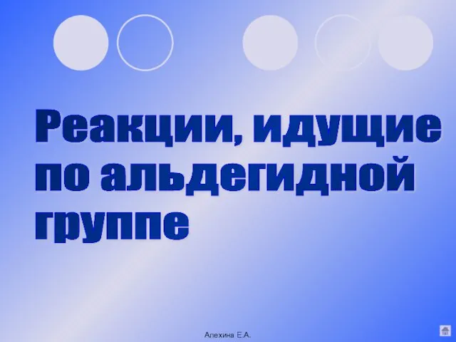 Реакции, идущие по альдегидной группе Алехина Е.А.