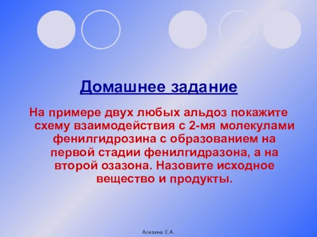 Домашнее задание На примере двух любых альдоз покажите схему взаимодействия с 2-мя