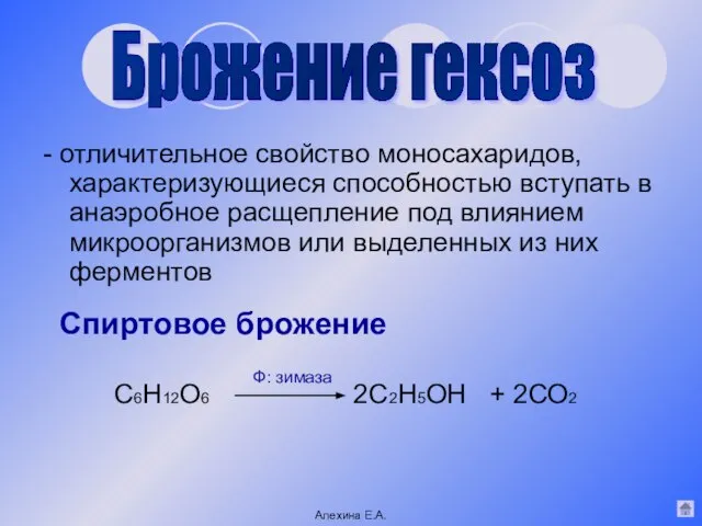 - отличительное свойство моносахаридов, характеризующиеся способностью вступать в анаэробное расщепление под влиянием